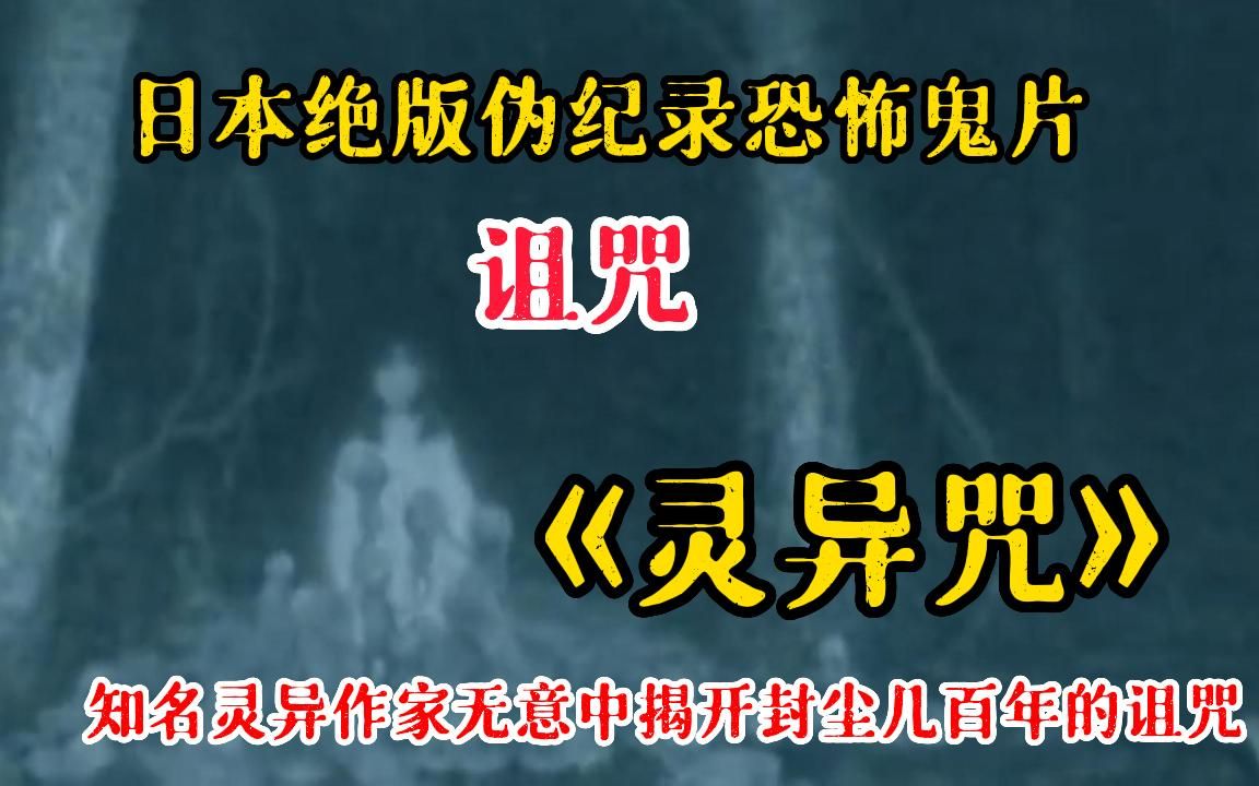 [图]【午夜惊魂】胆小慎入！日本高分经典伪纪录恐怖片《灵异咒》知名灵异小说作家无意中揭开封尘几百年的诅咒