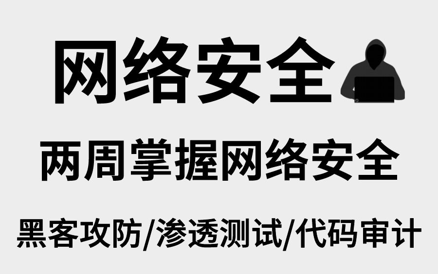 [图]网络安全入门到精通全套教程_300集+配套资料包（Web安全/渗透测试/代码审计/黑客攻防/信息安全）