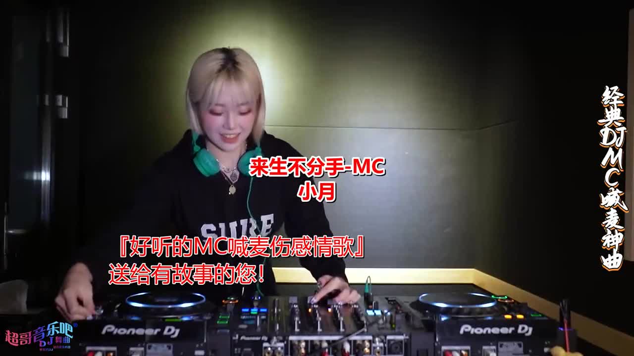 mc喊麥《來生不分手(小月版)-mc小月》dj串燒,#美女dj打碟#車載dj音樂