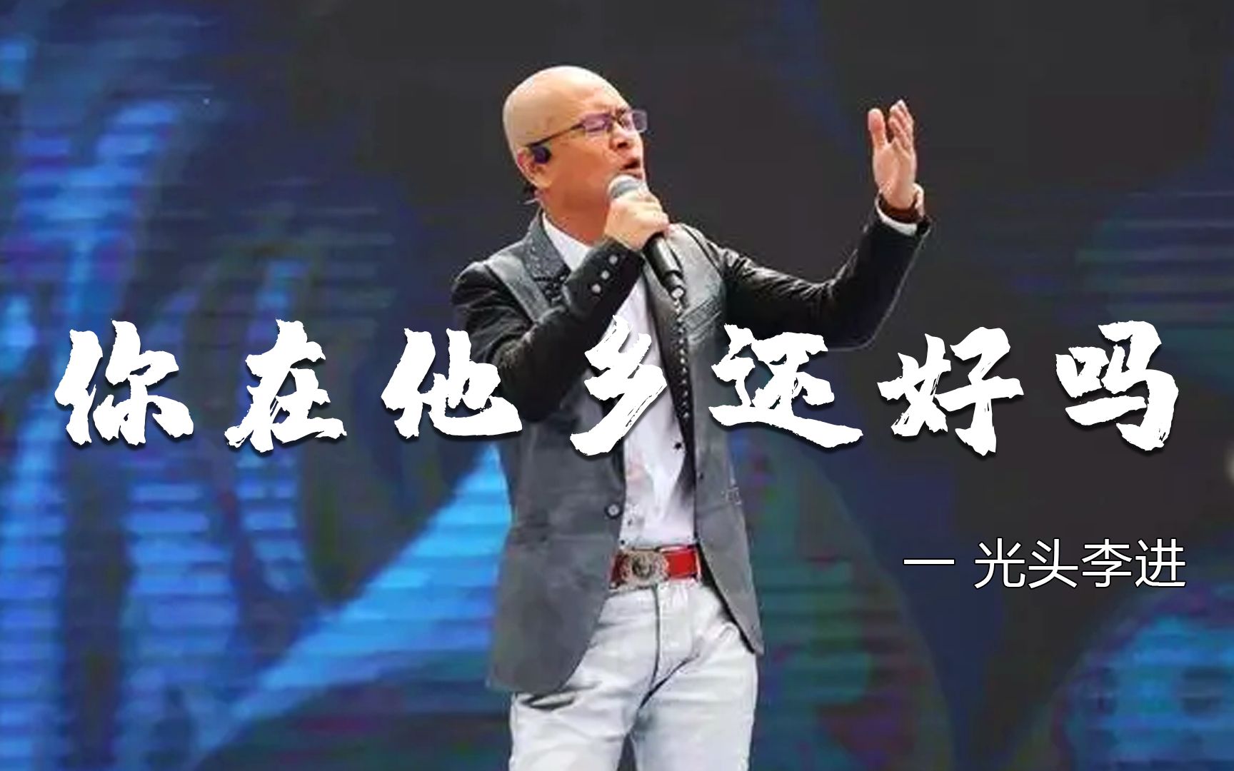 光头李进一曲《你在他乡还好吗》,太伤感了,听得我瞬间哽咽了!哔哩哔哩bilibili