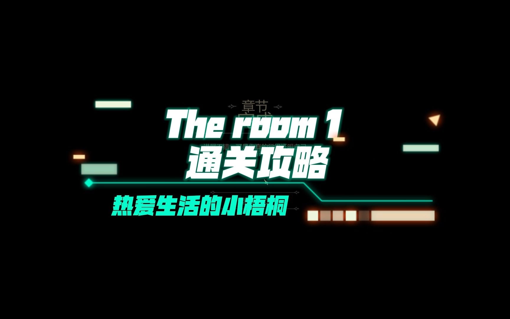 迷室【The room】系列1作品解谜游戏通关攻略 05单机游戏热门视频