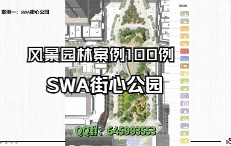 【风景园林案例100例】SWA街心公园哔哩哔哩bilibili