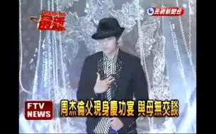 Download Video: 周杰倫再次帶爸媽來看未來媳婦 周媽與外婆坦言喜歡蔡依林 外婆還急著抱孫 慶功宴蔡依林也在 周杰倫當年曾私下送鑽戒給蔡依林 並說未來要娶她 20100613