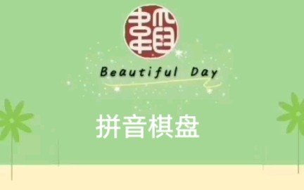 拼音游戏哔哩哔哩bilibili