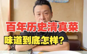 Video herunterladen: 每天都排队的老字号，同发号口味到底如何？