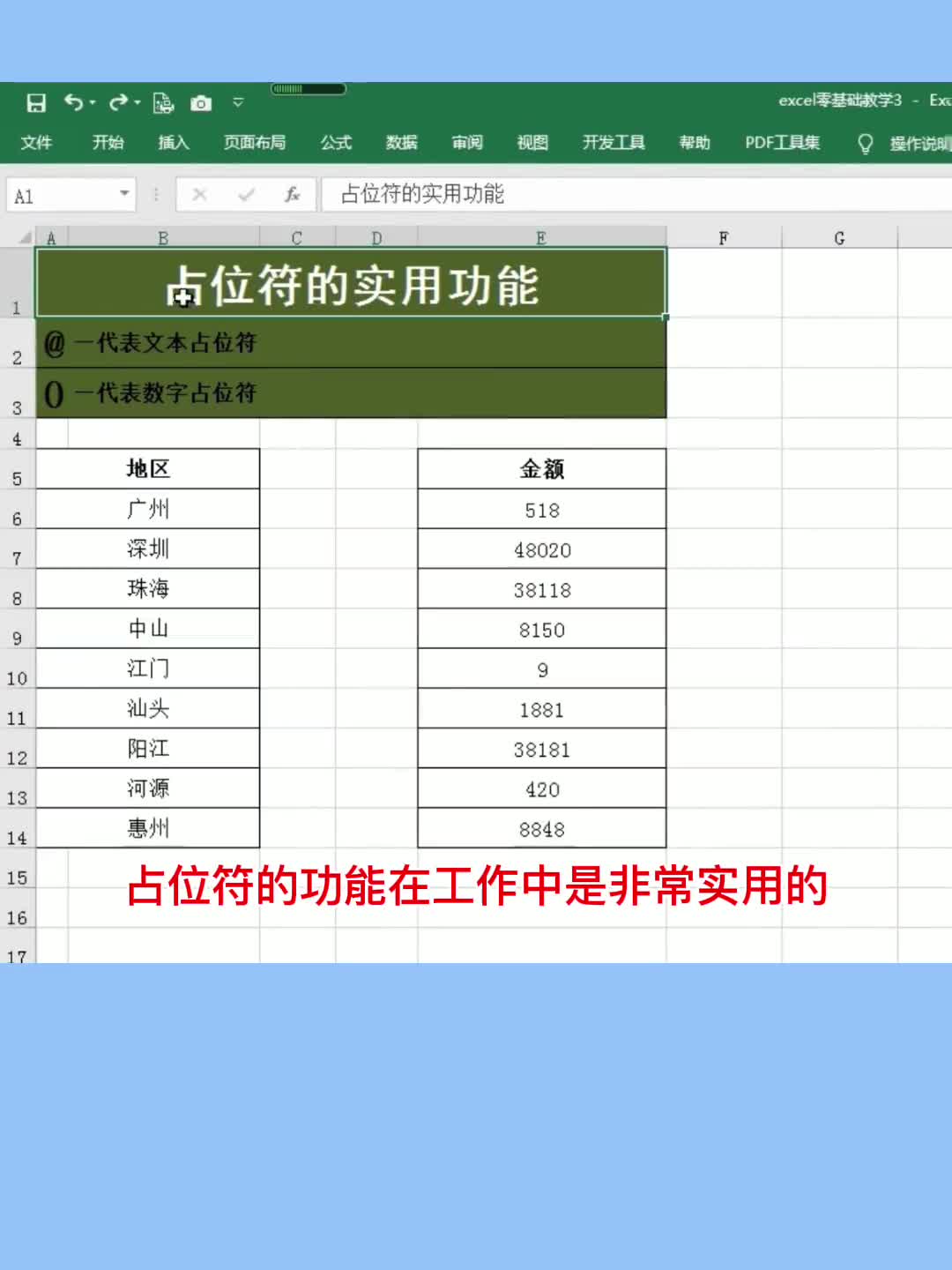 Excel占位符的实用功能,99%的人不知道哔哩哔哩bilibili