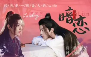 Download Video: 【肖战水仙】《 暗恋 》微沙雕/甜宠 (下集)(大結局)