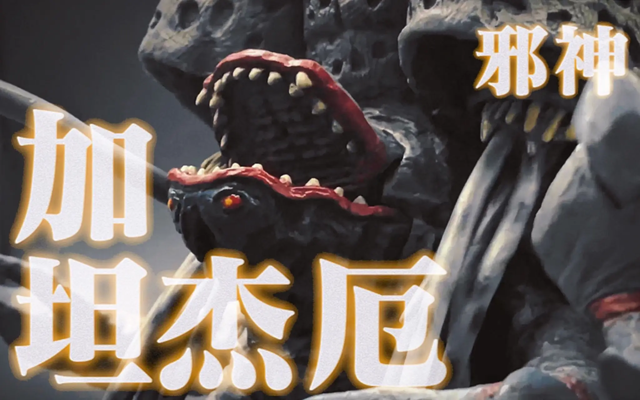 全网最速开箱评测 CCP 究極の造型 1/8 邪神加坦杰厄_哔哩哔哩_bilibili