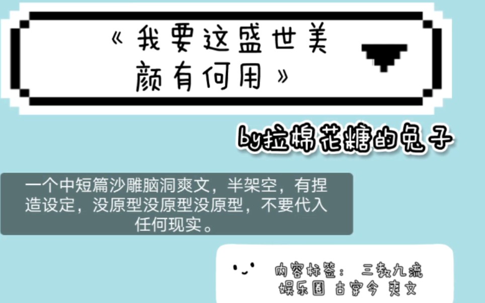 原耽推文 《我要这盛世美颜有何用》娱乐圈 古穿今 爽文 沙雕文哔哩哔哩bilibili