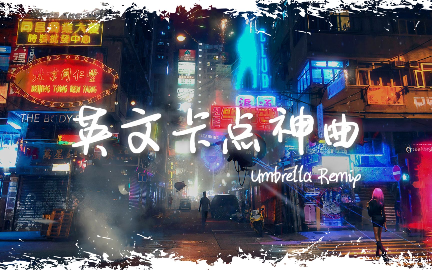 [图]电音舞曲 | "全网超火卡点神曲" |《Umbrella Remix》