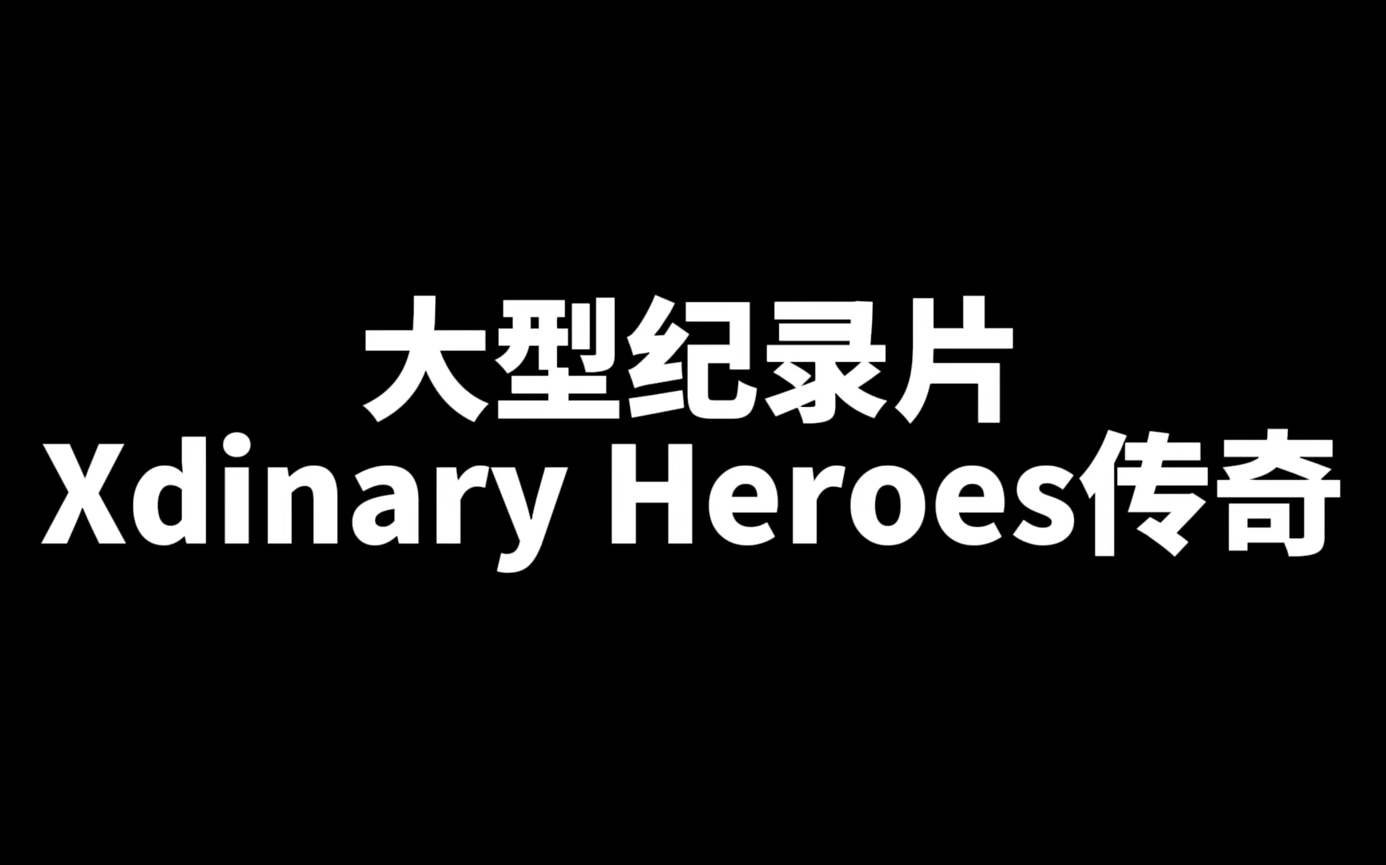 xdinary heroes |赫国,一个神奇的国度哔哩哔哩bilibili