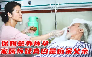 Download Video: 保姆意外怀孕，家属怀疑真凶是痴呆的父亲《盛先生的花儿》