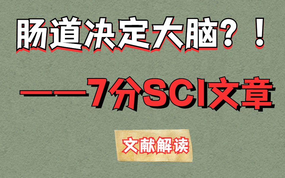 肠道微生物也影响精神疾病?这篇7分的蛋白组学文章带你一看究竟/文献解读哔哩哔哩bilibili