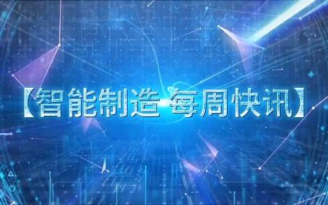 智能制造每周快讯ⷱ【精工】哔哩哔哩bilibili