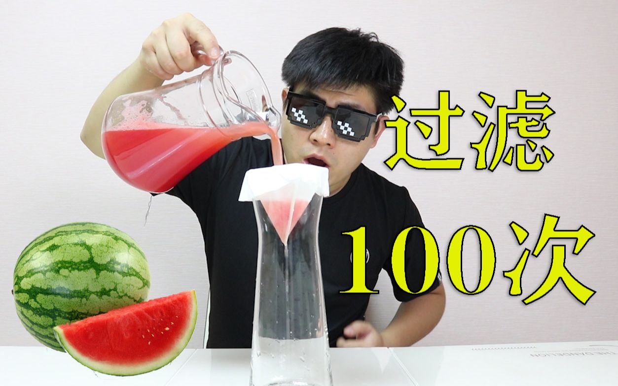 [图]把西瓜汁过滤100次之后喝起来是什么味道？