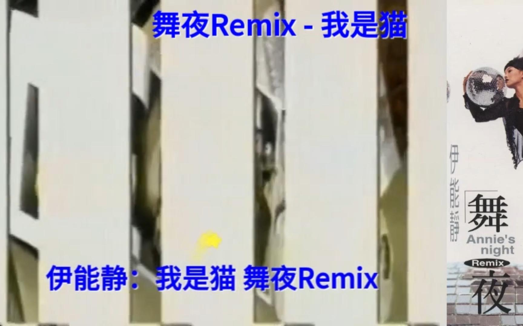 [图]伊能静《舞夜Remix》 - 我是猫