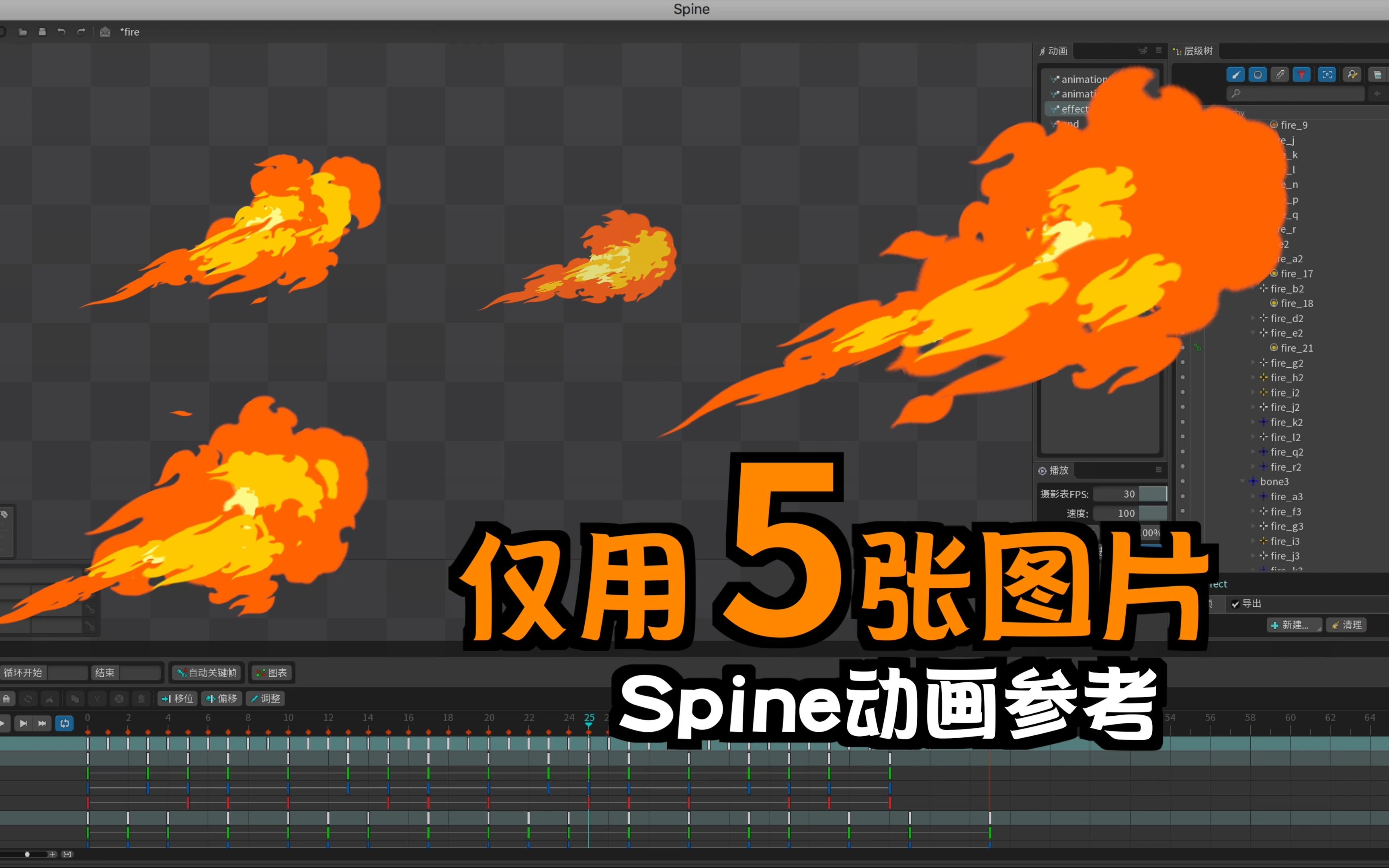 spine动画参考 | 仅用5张小图制作火焰特效 | 源文件3.8.75 | 附网盘链接哔哩哔哩bilibili