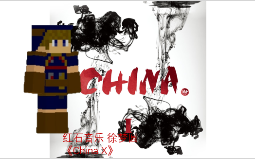 红石音乐《China X》哔哩哔哩bilibili