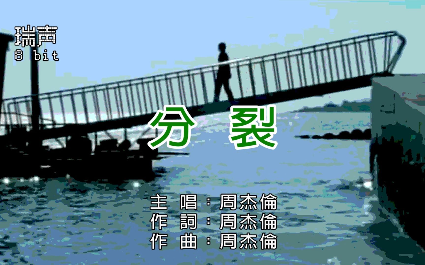 【8 Bit】周杰伦分裂(完整版)8BIT Karaoke 红白机经典哔哩哔哩bilibili