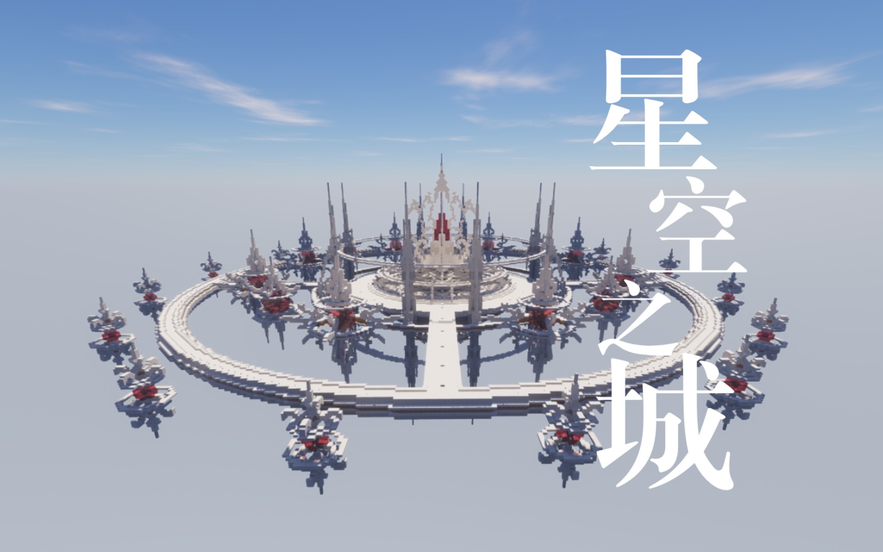【我的世界】星空城——天空之城系列,来自天空的梦幻家园!