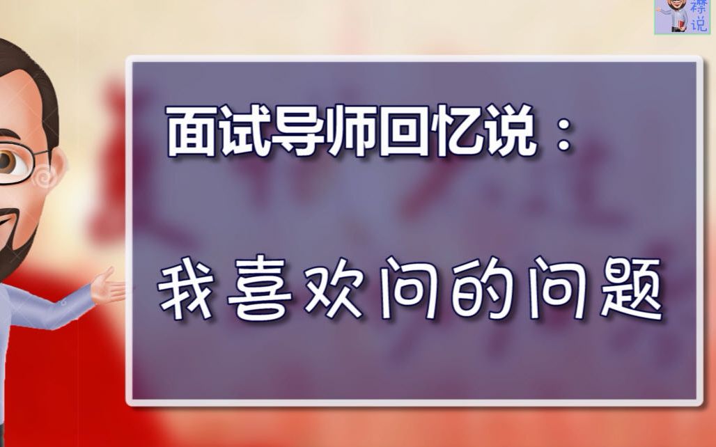 2020年考研复试急救包八(面试导师回忆说:我喜欢问的问题)哔哩哔哩bilibili