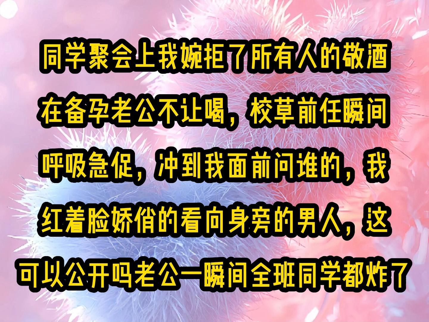 [图]《甜糖娇娇》同学聚会上我婉拒了所有人的敬酒，在备孕老公不让喝，校草前任瞬间呼吸急促，冲到我面前问谁的，我红着脸娇俏的看向身旁的男人，这可以公开吗老公，一瞬间全班