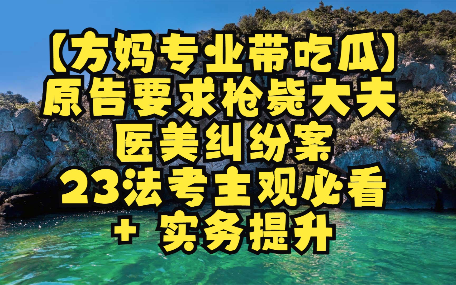 【23法考主观必看+实务】原告要求枪毙大夫 医美纠纷案 【方妈专业带吃瓜】哔哩哔哩bilibili