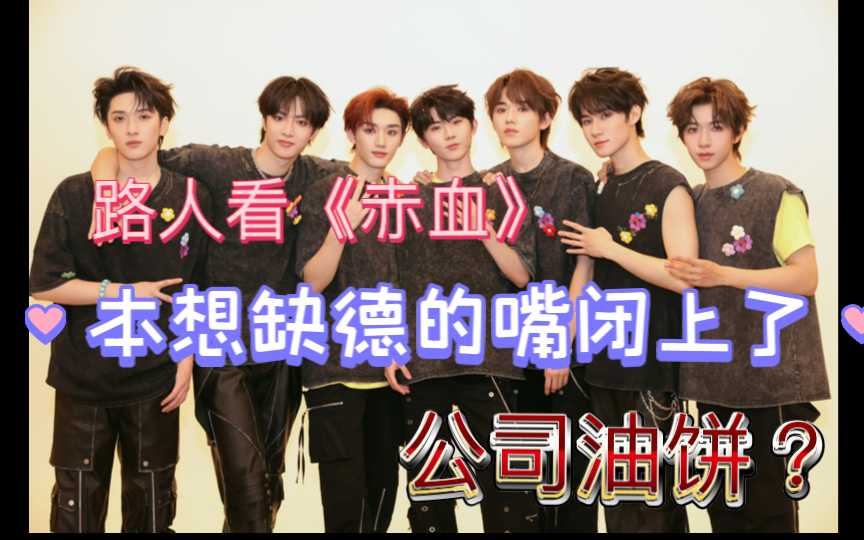 【时代少年团reaction】路人看二代团纪录片《赤血》,本想来缺德的嘴