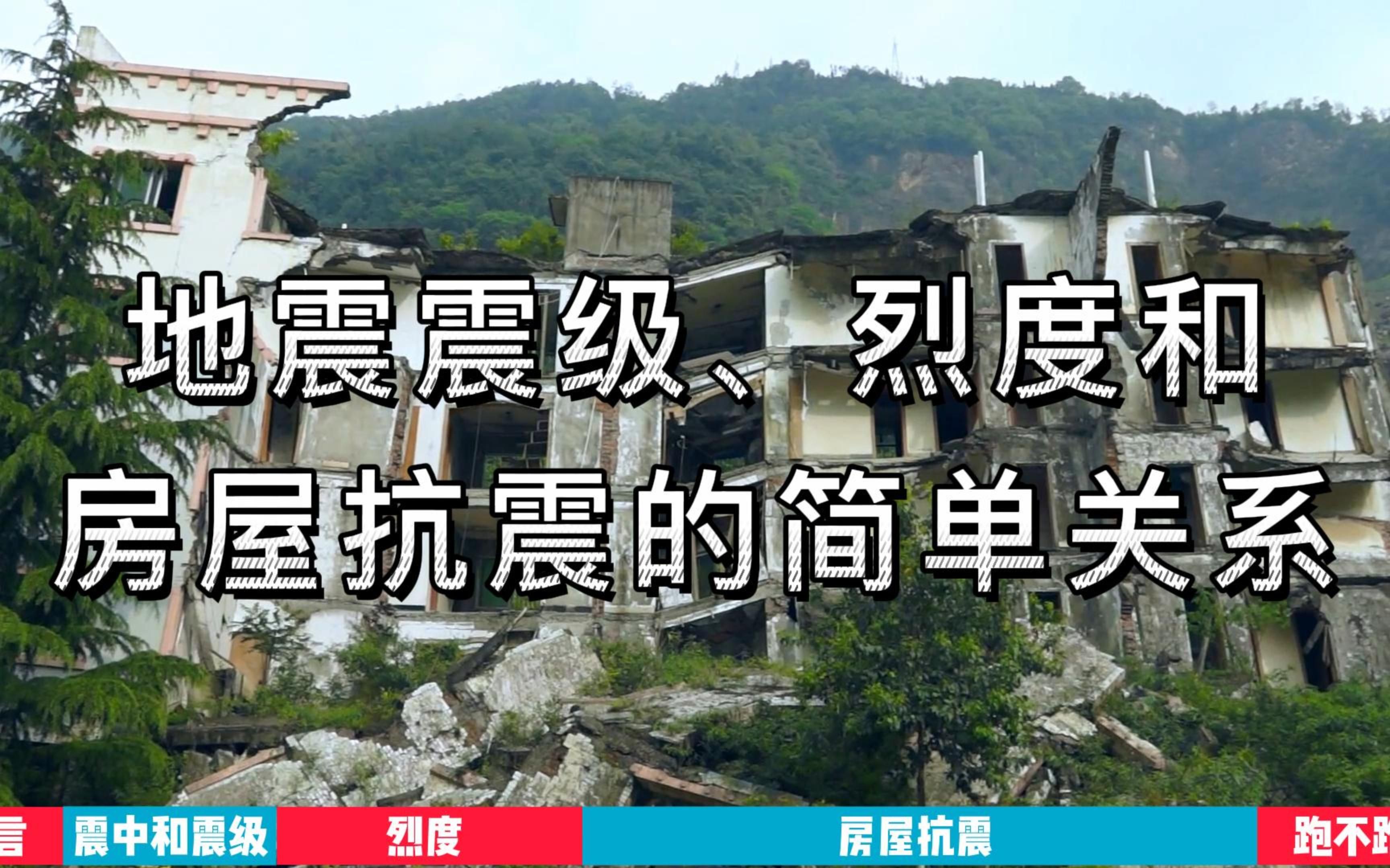 大明白:地震震级、烈度和房屋抗震的简单关系~泸定地震你感受到了吗?你家的房屋是几度设防呢?哔哩哔哩bilibili