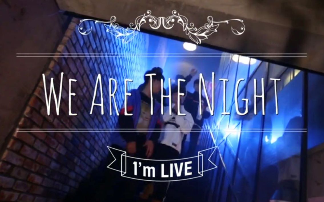 [图]【I'm LIVE中字】 We Are The Night - Ep.46 全场