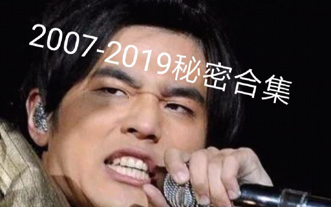 [图]史上最全不能说的秘密合集【2007-2019】（周杰伦）