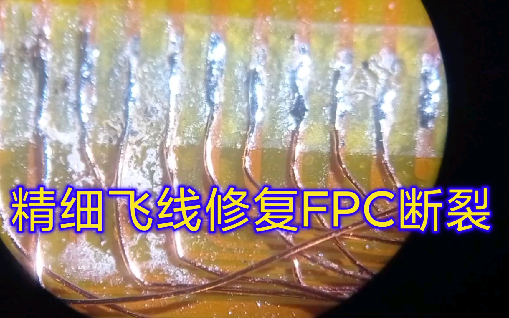 飞线连接撕裂的柔性印制电路板(FPC)哔哩哔哩bilibili