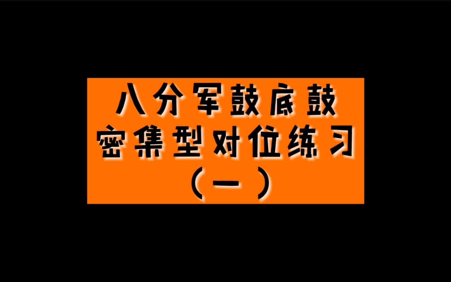 活动作品八分底鼓军鼓密集型对位零基础学架子鼓系列