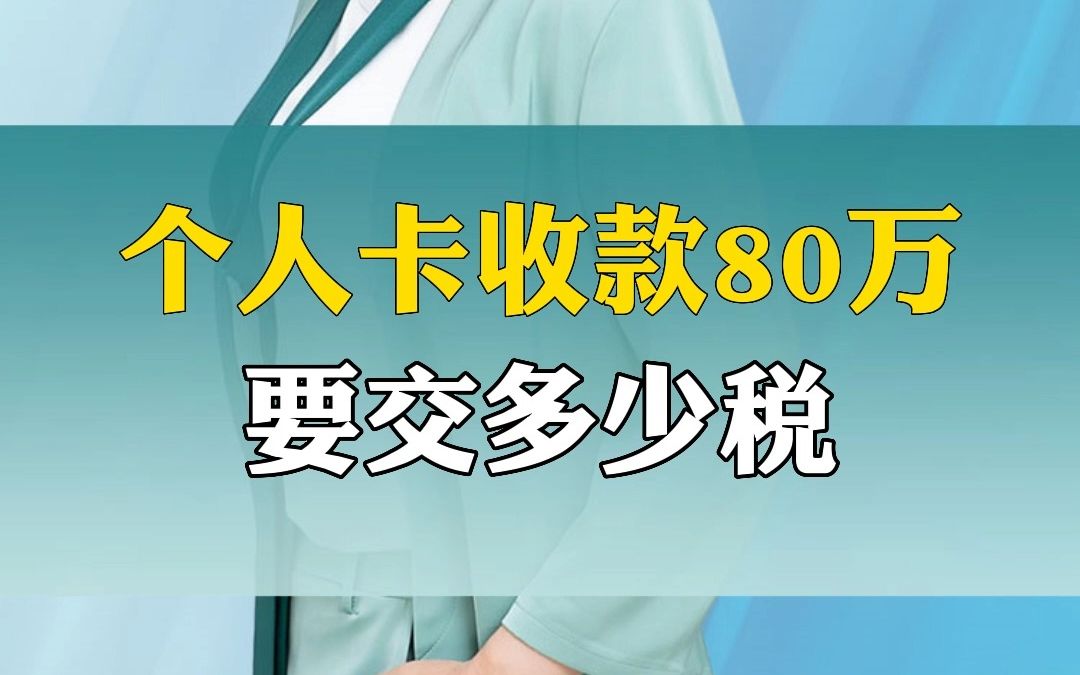 个人卡收款80万要交多少税?哔哩哔哩bilibili