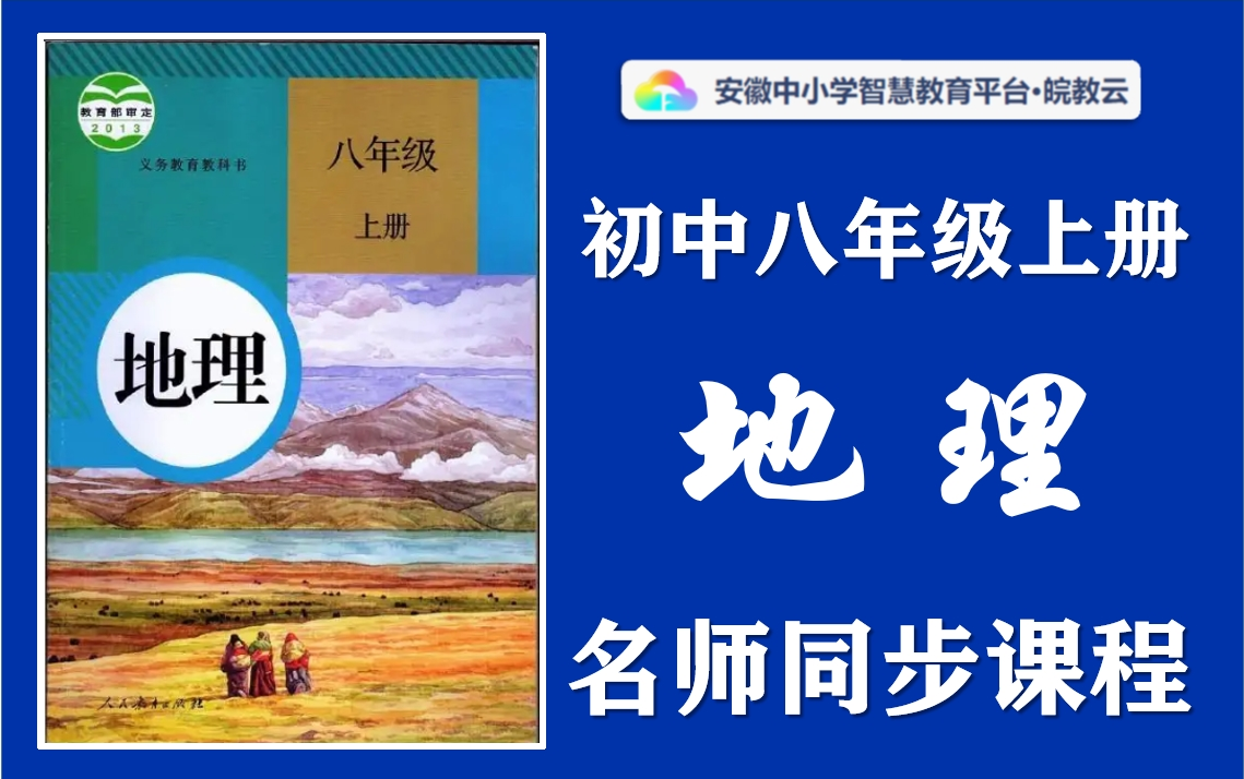 [图]【七升八·暑假预习】初中八年级上册地理名师讲解同步课程，人教版地理八年级上下册全学期空中课堂，初一初二初三地理暑假预习课程，初中二年级地理实用视频教学课程