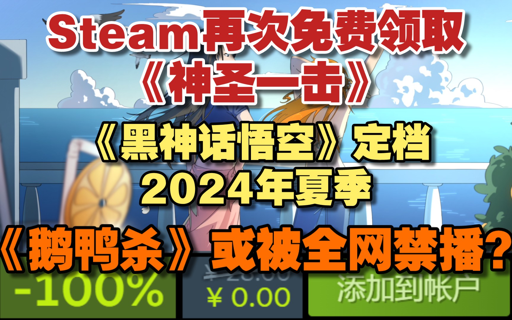 【Steam喜加一】限时免费领取《神圣一击》|《黑神话悟空》定档2024年夏季|《鹅鸭杀》同时在线玩家数突破70万、或将被全网禁播?|《霍格沃兹之遗》登...