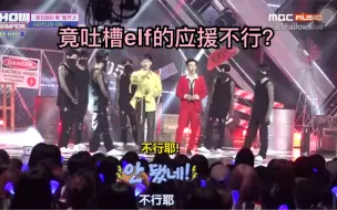 Download Video: 【D&E/赫海】向来应援满分的elf被迪恩亿吐槽了？好吧，你们帅，你们说什么都对