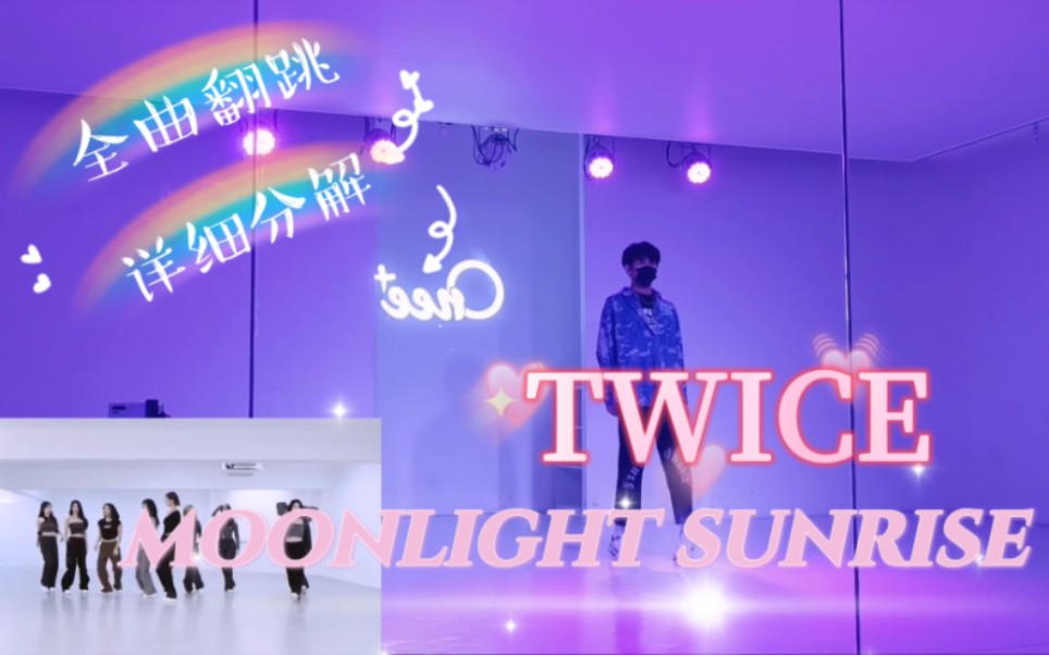 [图]TWICE - MOONLIGHT SUNRISE全曲翻跳+详细分解 | 全曲教程来啦 | 这首的编舞真的太爱了