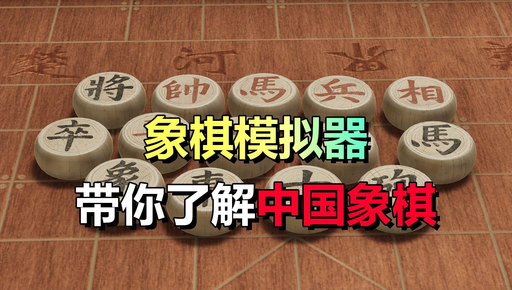 象棋模拟器!萌新也能玩/棋盘游戏《棋弈无限:中国象棋》单机游戏热门视频