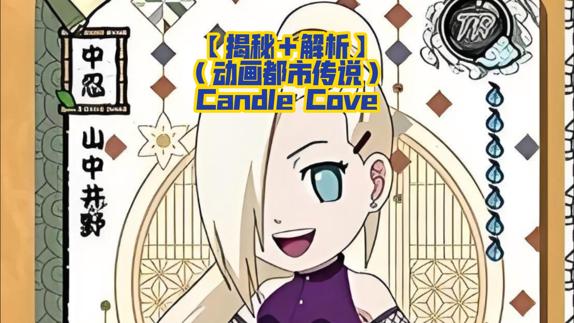 【揭秘+解析】(动画都市传说)Candle Cove哔哩哔哩bilibili