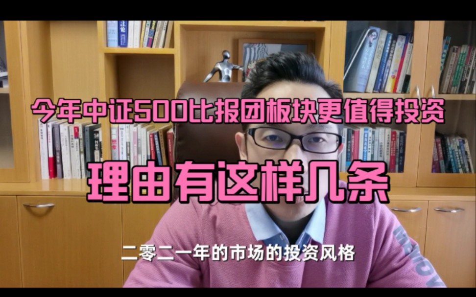 今年中小市值成长股比报团板块更值得投资,理由有这几个哔哩哔哩bilibili