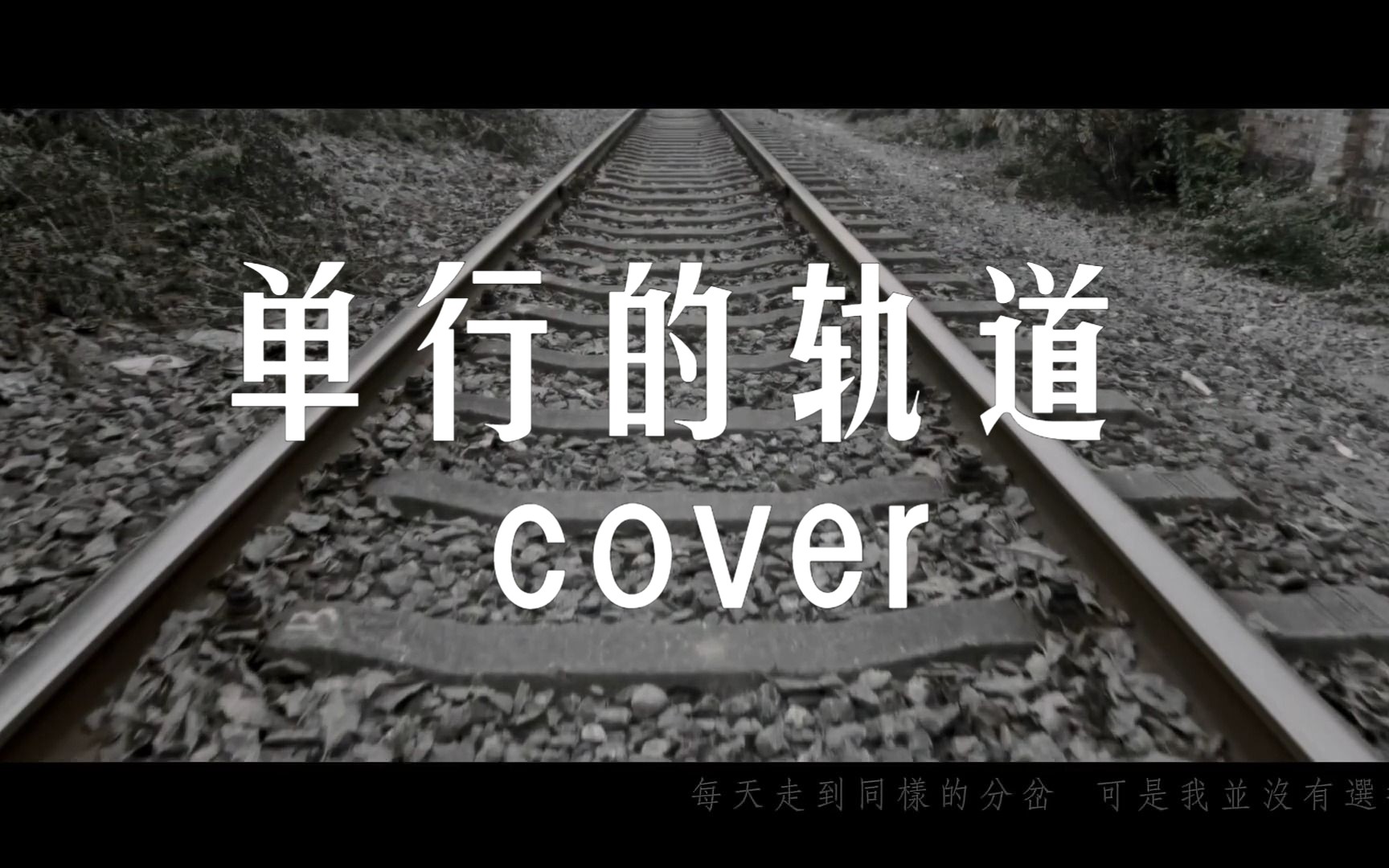 邓紫棋单行的轨道cover哔哩哔哩bilibili