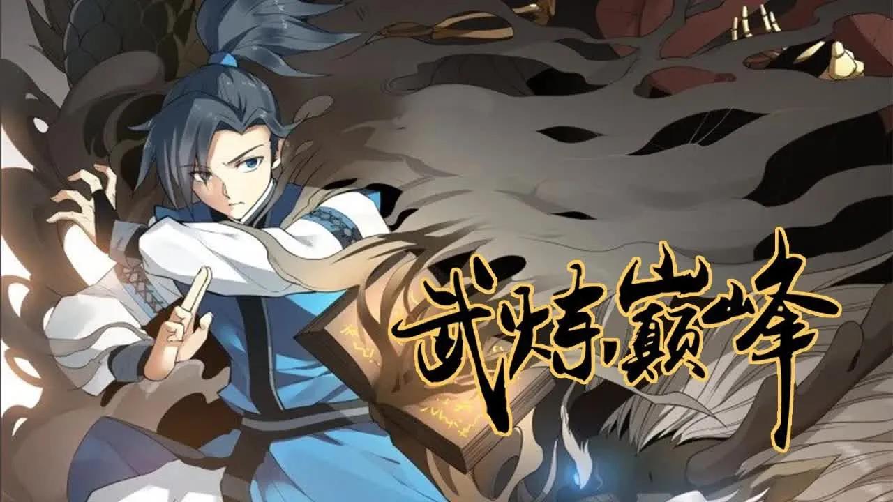 【武炼巅峰】少年偶获一本无字黑书,从此踏上逆天之路