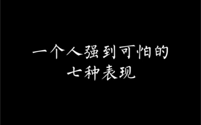 [图]一个人强到可怕的七种表现 #人际交往 #个人成长 #为人处事