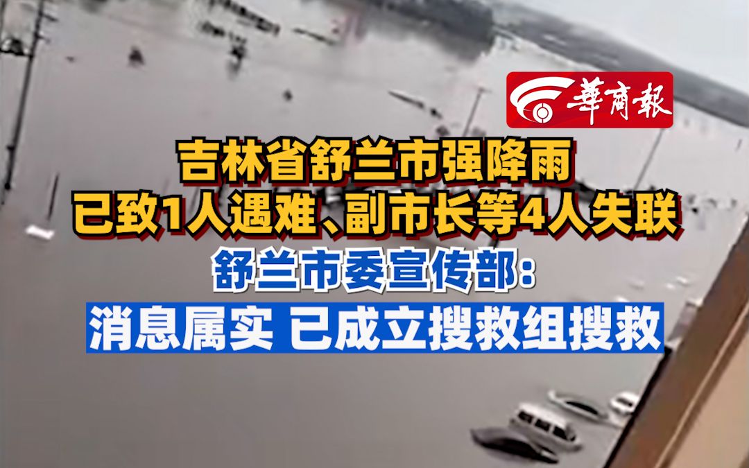 吉林省舒兰市强降雨已致1人遇难、副市长等4人失联 舒兰市委宣传部:消息属实,已成立搜救组搜救哔哩哔哩bilibili