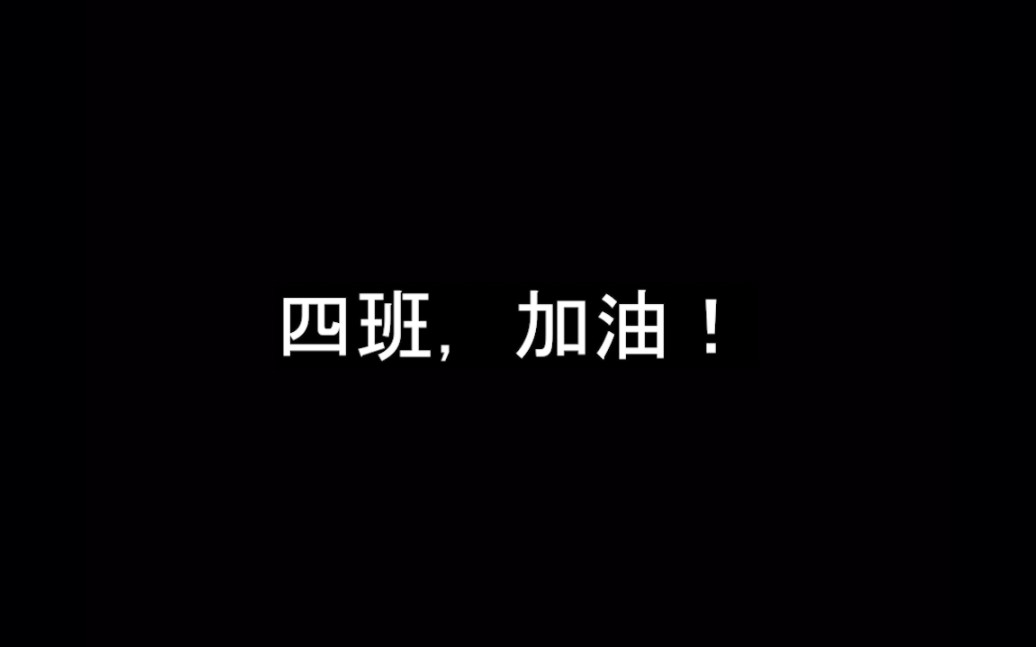 安徽省定远中学2020级四班宣传片哔哩哔哩bilibili