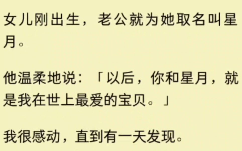 女儿刚出生,老公就为她取名叫星月.他温柔地说:,你和星月,就是我在世上最爱的宝贝.」我很感动,直到有一天发现.哔哩哔哩bilibili