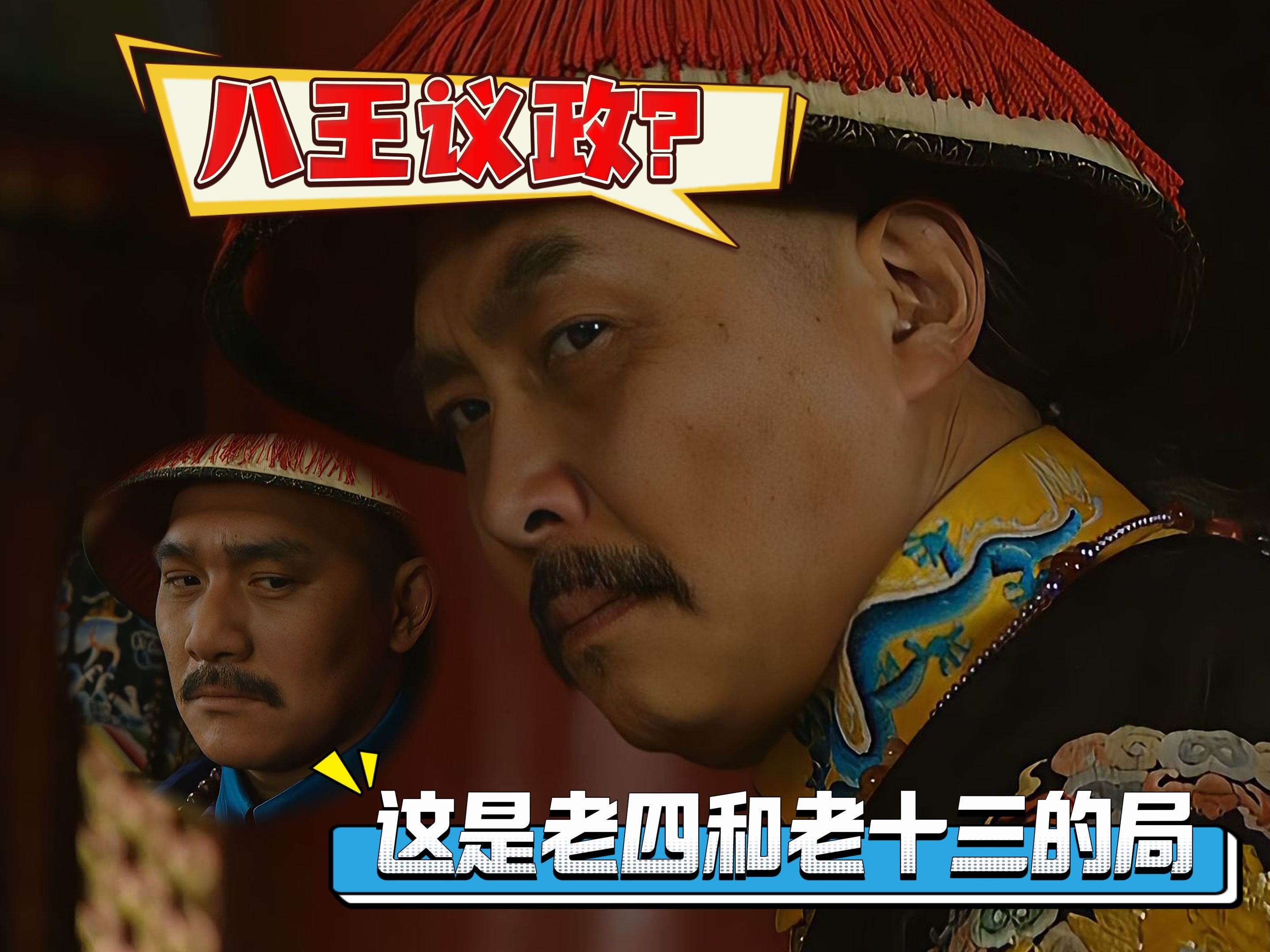 “八王议政”的真相丨《雍正王朝》解说(33):什么“八王议政”?这分明是雍正对老八“引蛇出洞”的局!哔哩哔哩bilibili