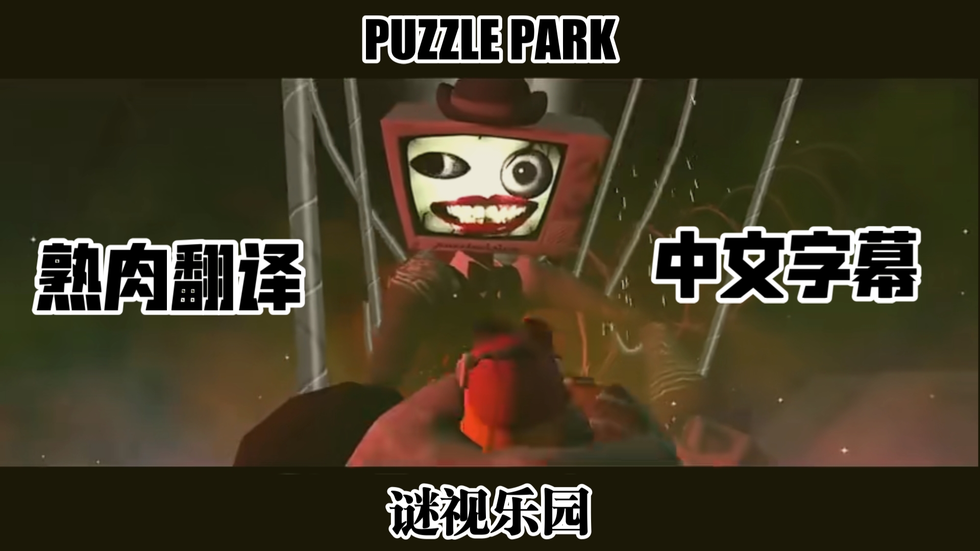 [SMG4/熟肉］PUZZLE PARK-谜视乐园歌曲 胖意大利人之战2024