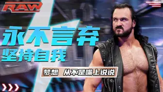 WWE：如果你有梦想那就，不要轻易放弃